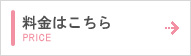 料金表